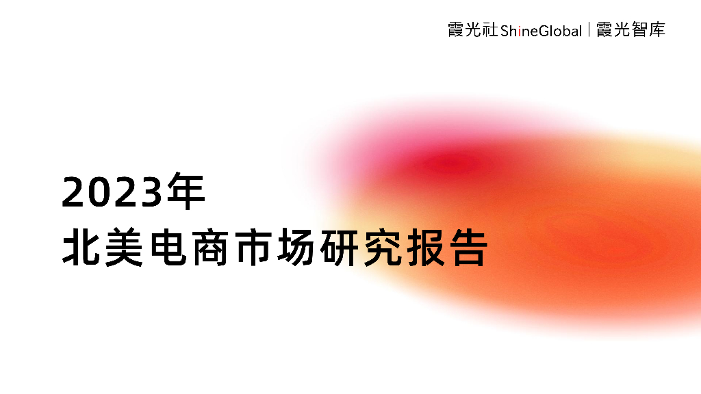 霞光智库：2023年北美电商市场研究报告