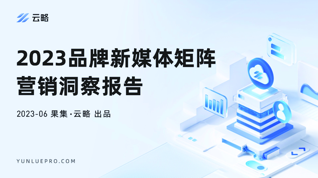 果集&云略：2023品牌新媒体矩阵营销洞察报告