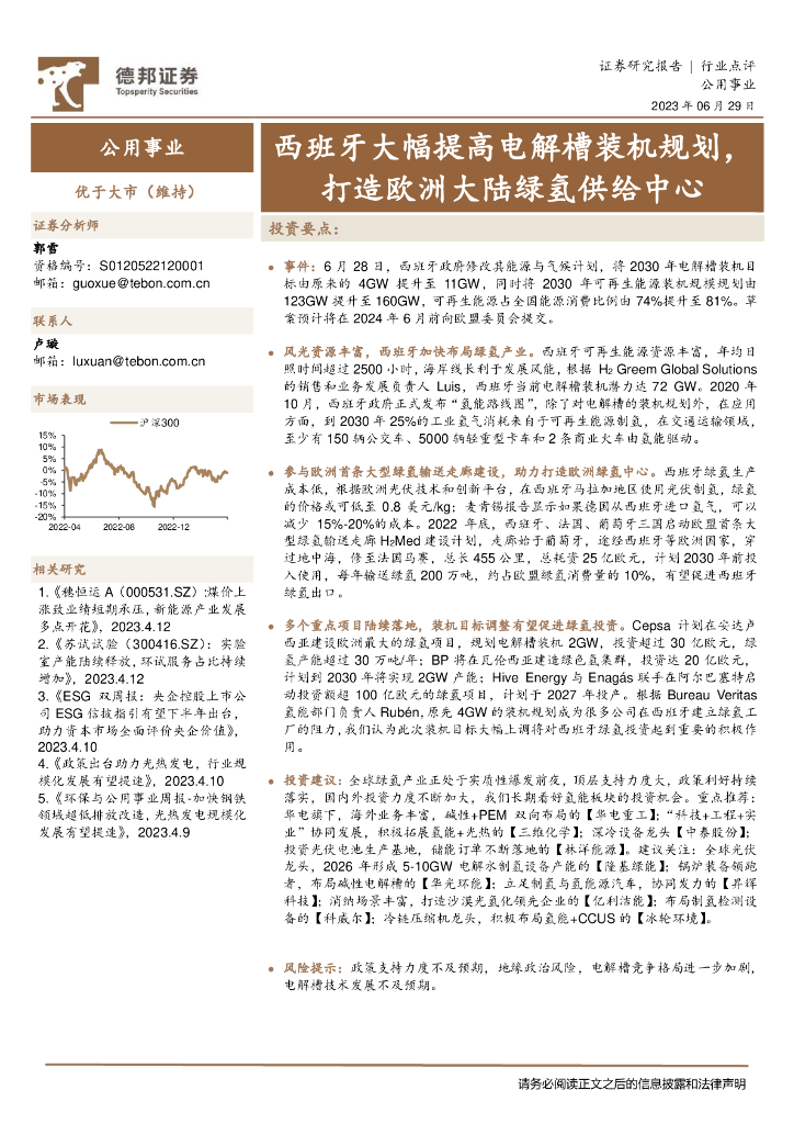 德邦证券：公用事业：西班牙大幅提高电解槽装机规划，打造欧洲大陆绿氢供给中心