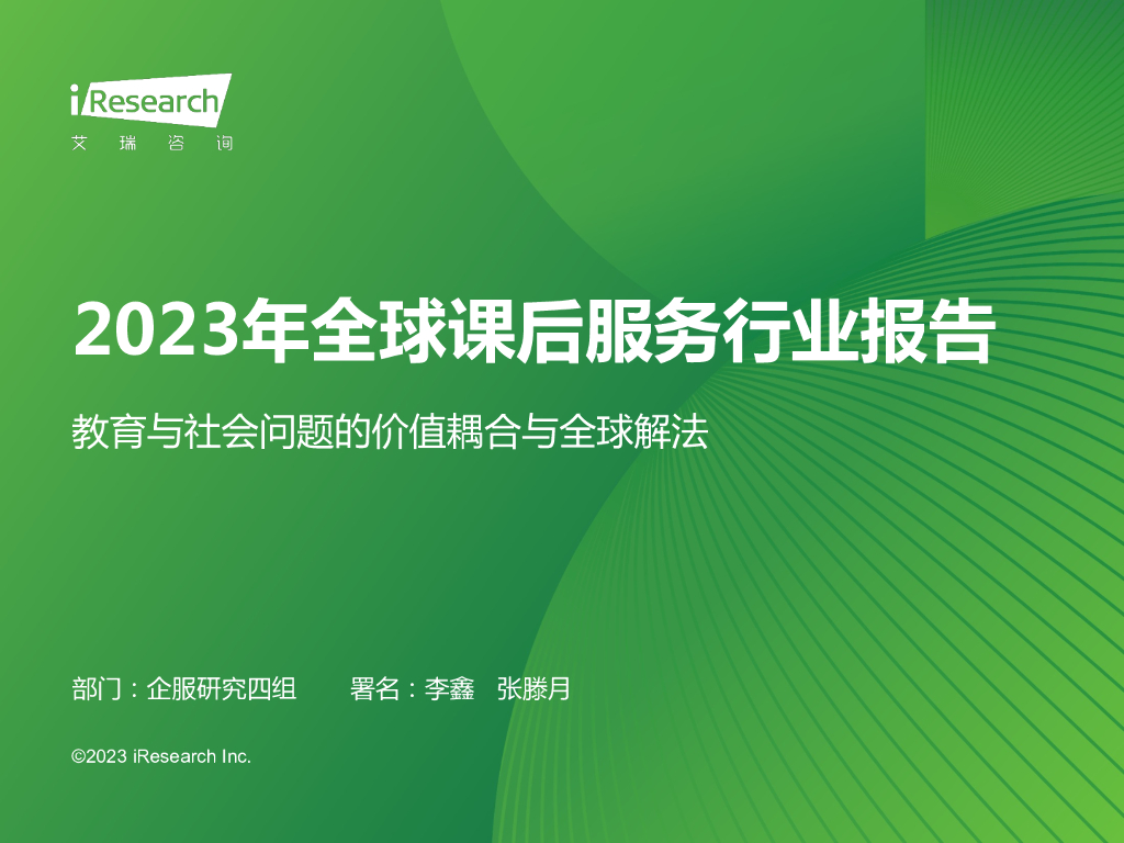 艾瑞咨询：2023年全球课后服务行业报告