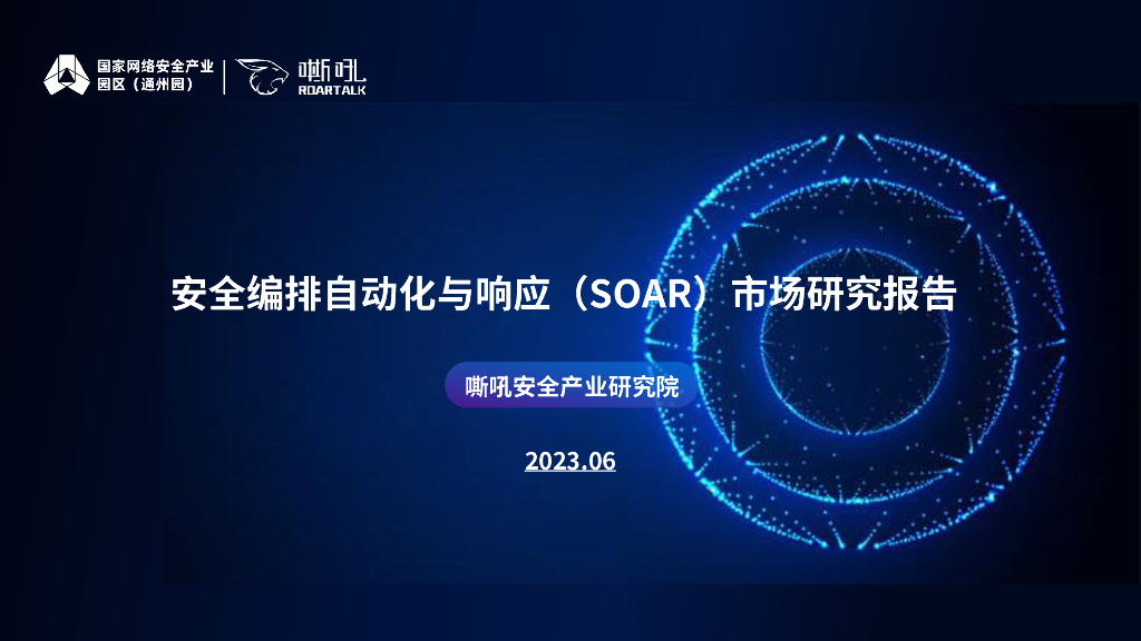 嘶吼安全产业研究院：安全编排自动化与响应（SOAR）市场研究报告