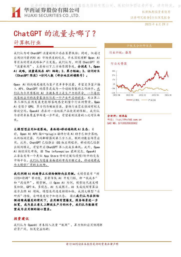 华西证券：计算机行业深度报告：<em>ChatGPT</em>的流量去哪了？ 海报