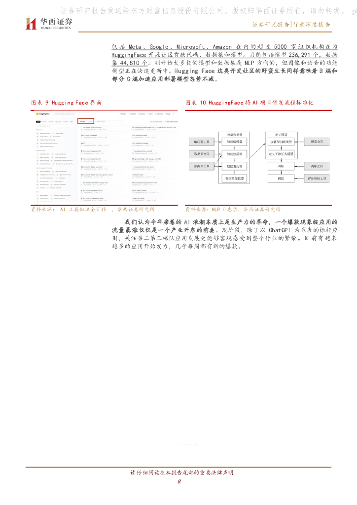 华西证券：计算机行业深度报告：ChatGPT的流量去哪了？_第8页