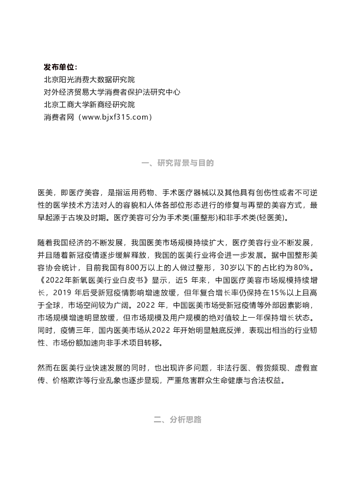 对外经济贸易大学： 国内医美消费维权舆情报告（2023）