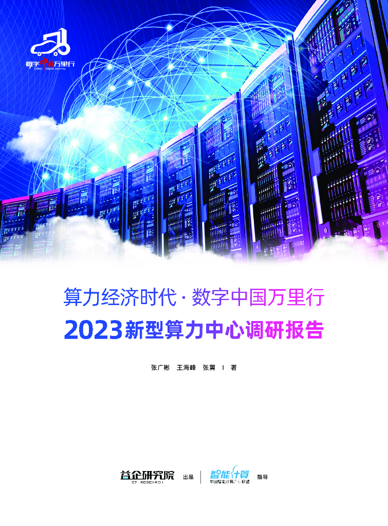益企研究院：算力经济时代·2023新型算力中心调研报告