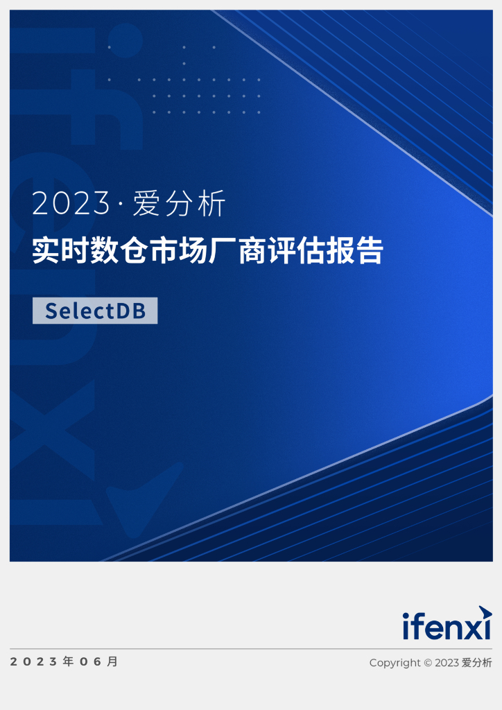 爱分析：2023实时数仓市场厂商评估报告：SelectDB