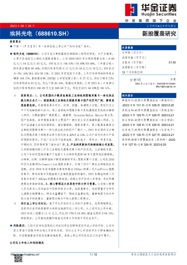 华金证券：新股覆盖研究：埃科光电
