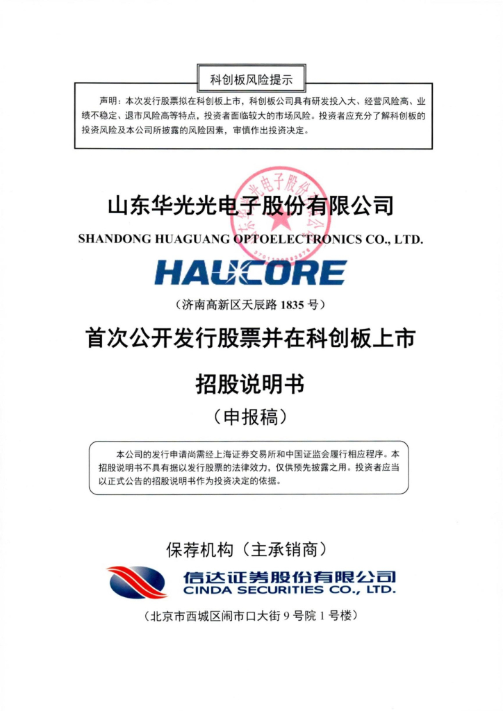 山东华光光电子股份有限公司上交所科创板IPO上市招股说明书