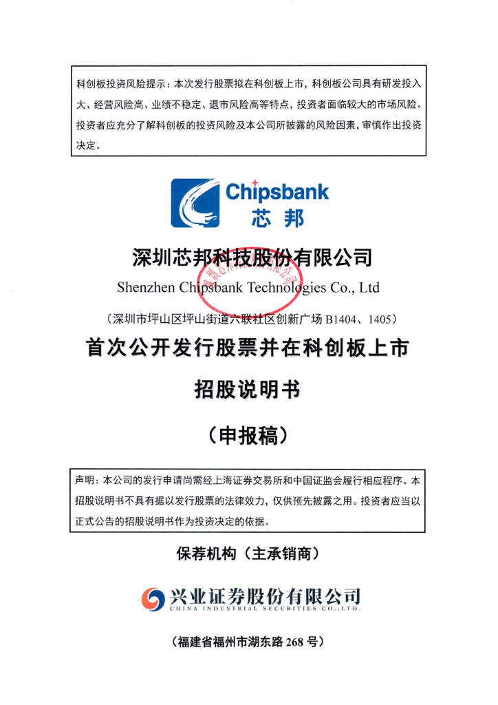 深圳芯邦科技股份有限公司上交所科创板IPO上市招股说明书