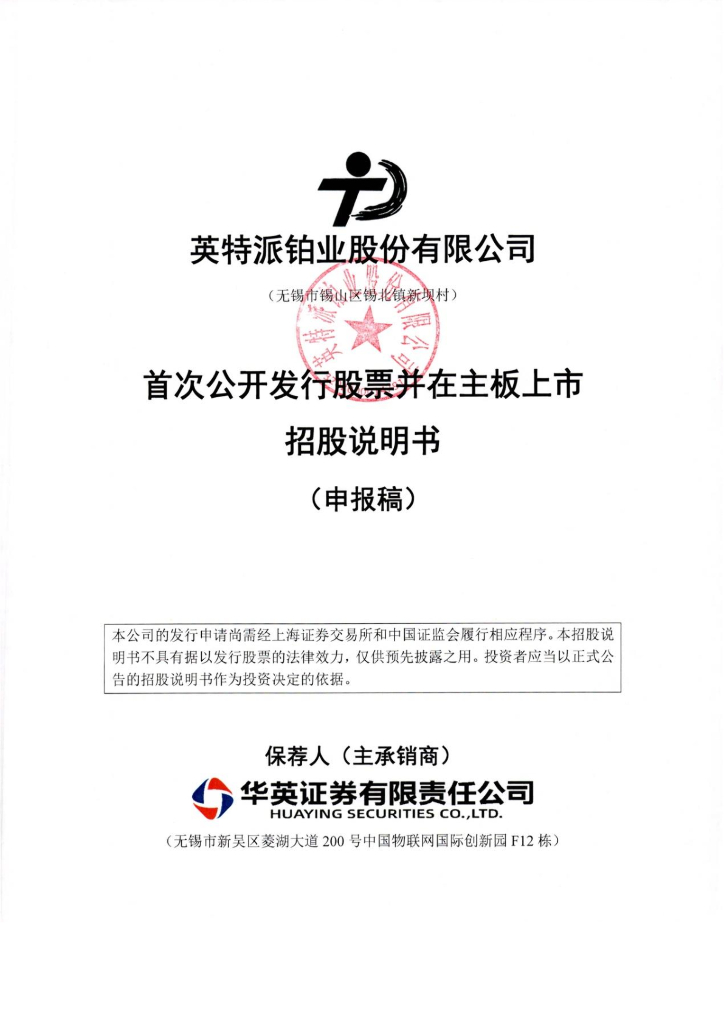 英特派铂业股份有限公司上交所主板IPO上市招股说明书