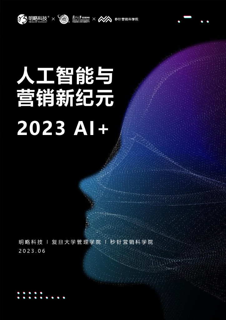 明略科技&复旦大学&秒针营销科学院：2023 AI+：人工智能与营销新纪元