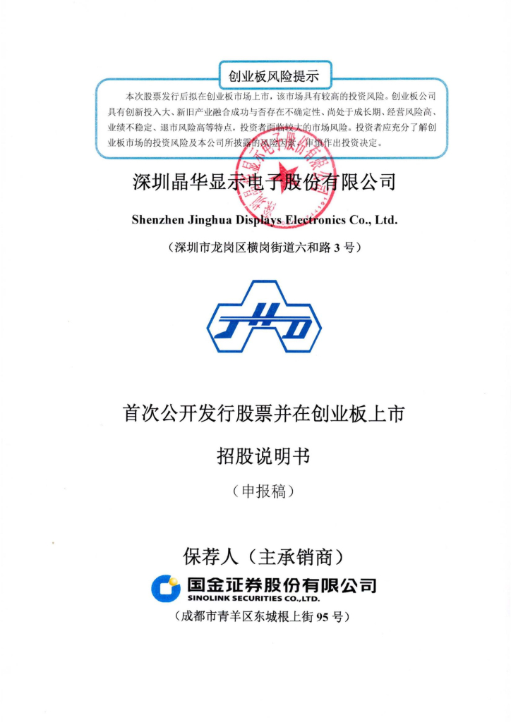 深圳晶华显示电子股份有限公司深交所创业板IPO上市招股说明书