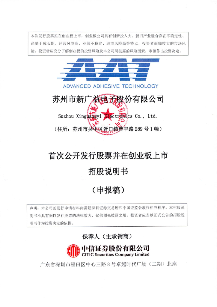 苏州市新广益电子股份有限公司深交所创业板IPO上市招股说明书