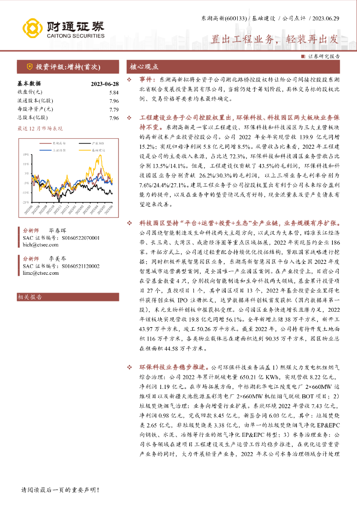 财通证券：东湖高新（600133）-置出工程业务，轻装再出发