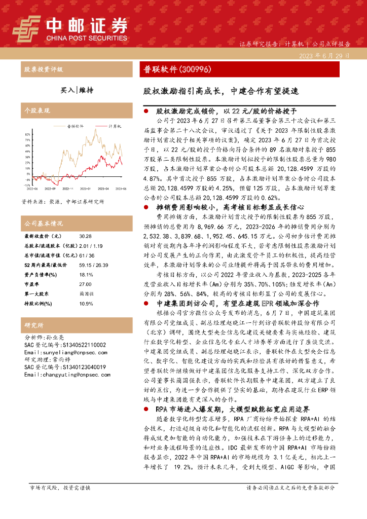 中邮证券：普联软件（300996）-股权激励指引高成长，中建合作有望提速 海报