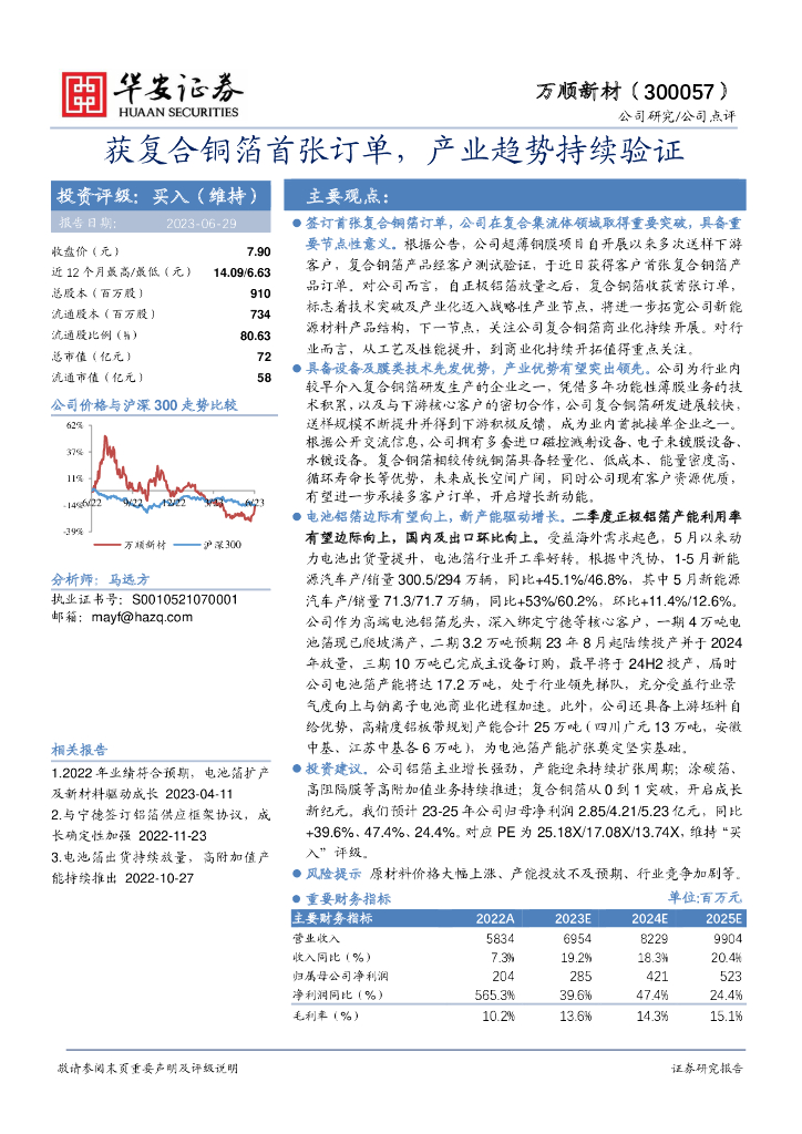 华安证券：万顺新材（300057）-获复合铜箔首张订单，产业趋势持续验证