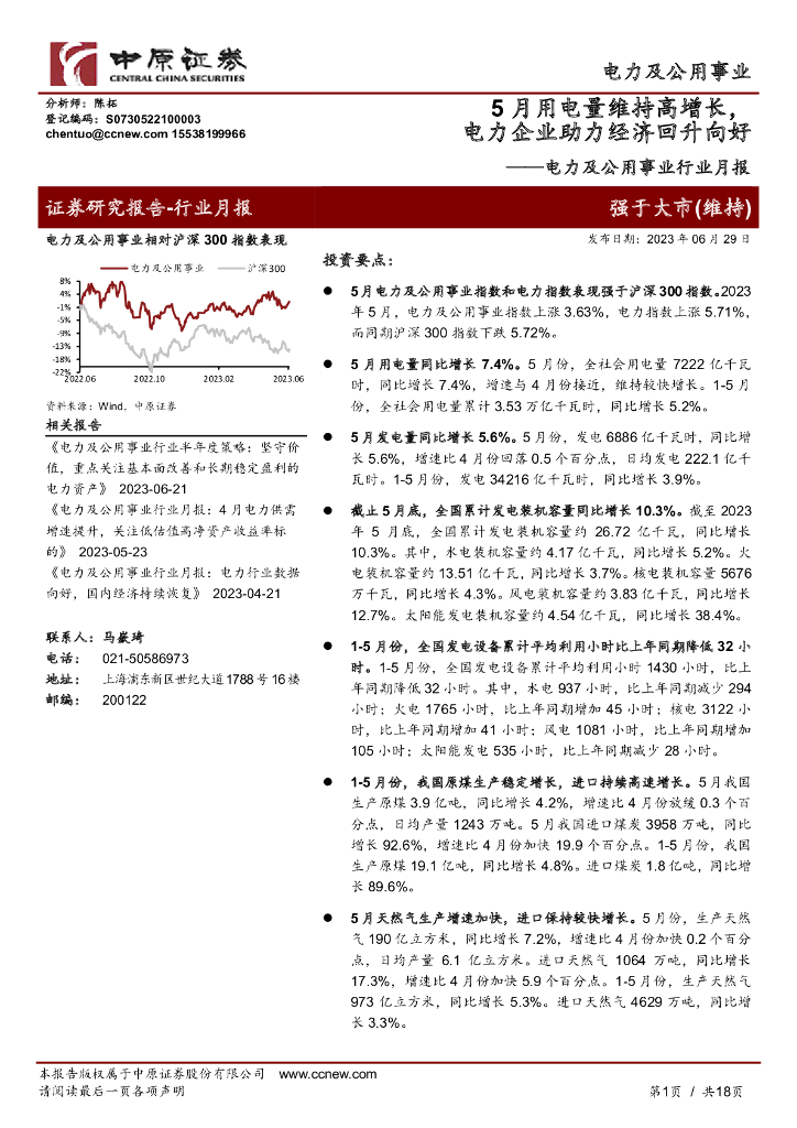 中原证券：电力及公用事业行业月报：5月用电量维持高增长，电力企业助力经济回升向好