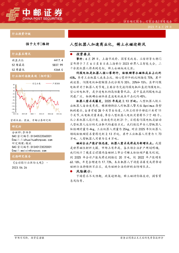 中邮证券：有色金属深度报告：人型机器人加速商业化，稀土永磁迎新风