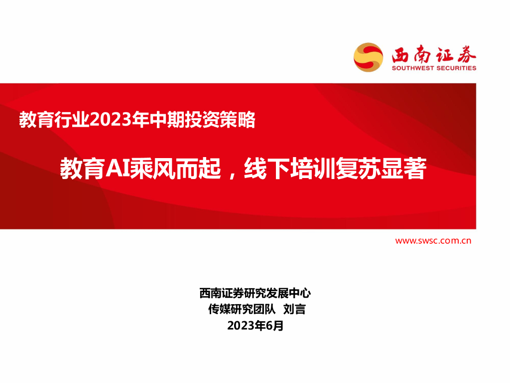 西南证券：教育行业2023年中期投资策略：教育AI乘风而起，线下培训复苏显著