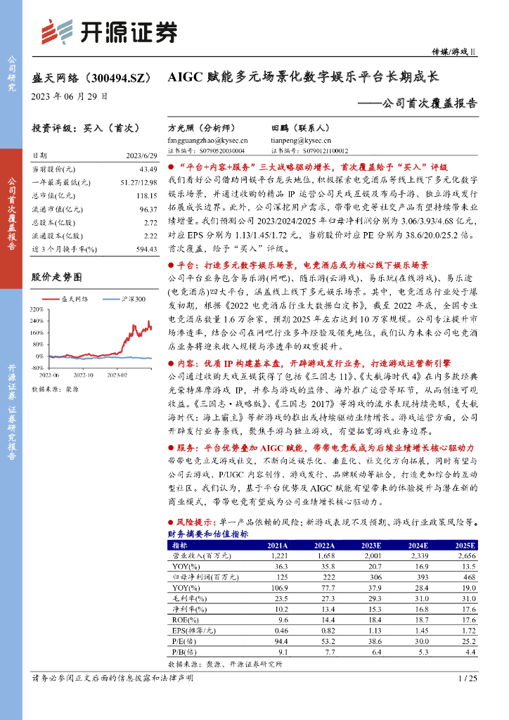 开源证券：盛天网络（300494）-公司首次覆盖报告：AIGC赋能多元场景化数字娱乐平台长期成长