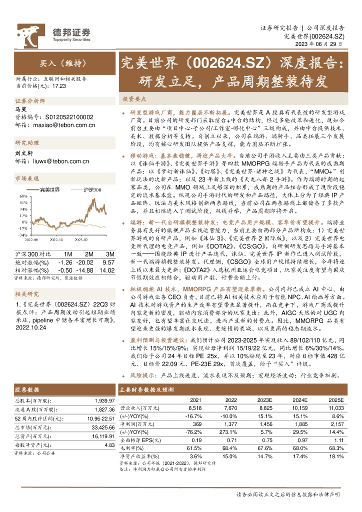 德邦证券：完美世界（002624）-深度报告：研发立足，产品周期整装待发