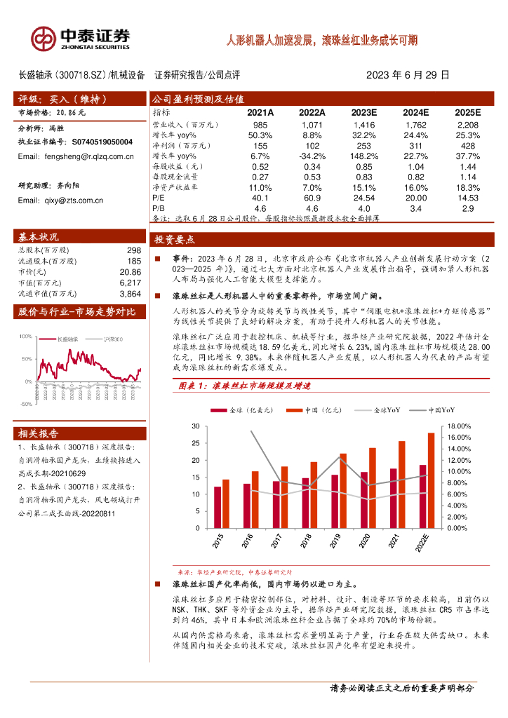 中泰证券：长盛轴承（300718）-人形机器人加速发展，滚珠丝杠业务成长可期