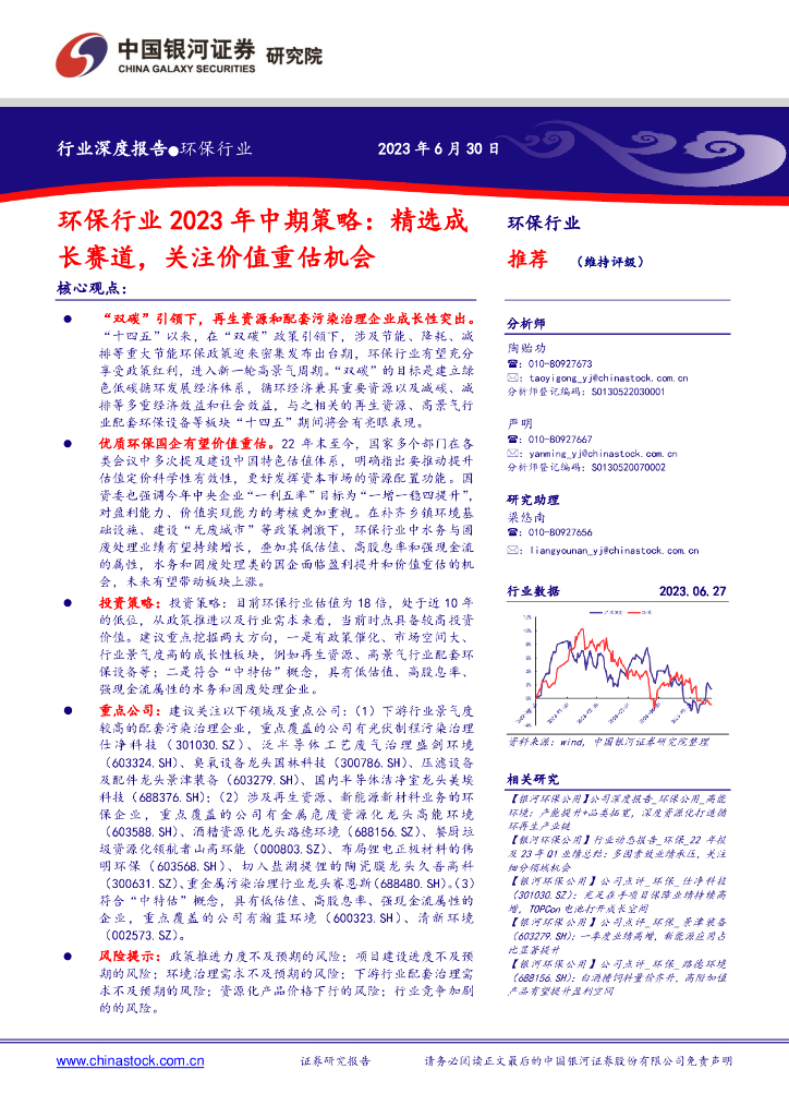 中国银河：环保行业2023年中期策略：精选成长赛道，关注价值重估机会