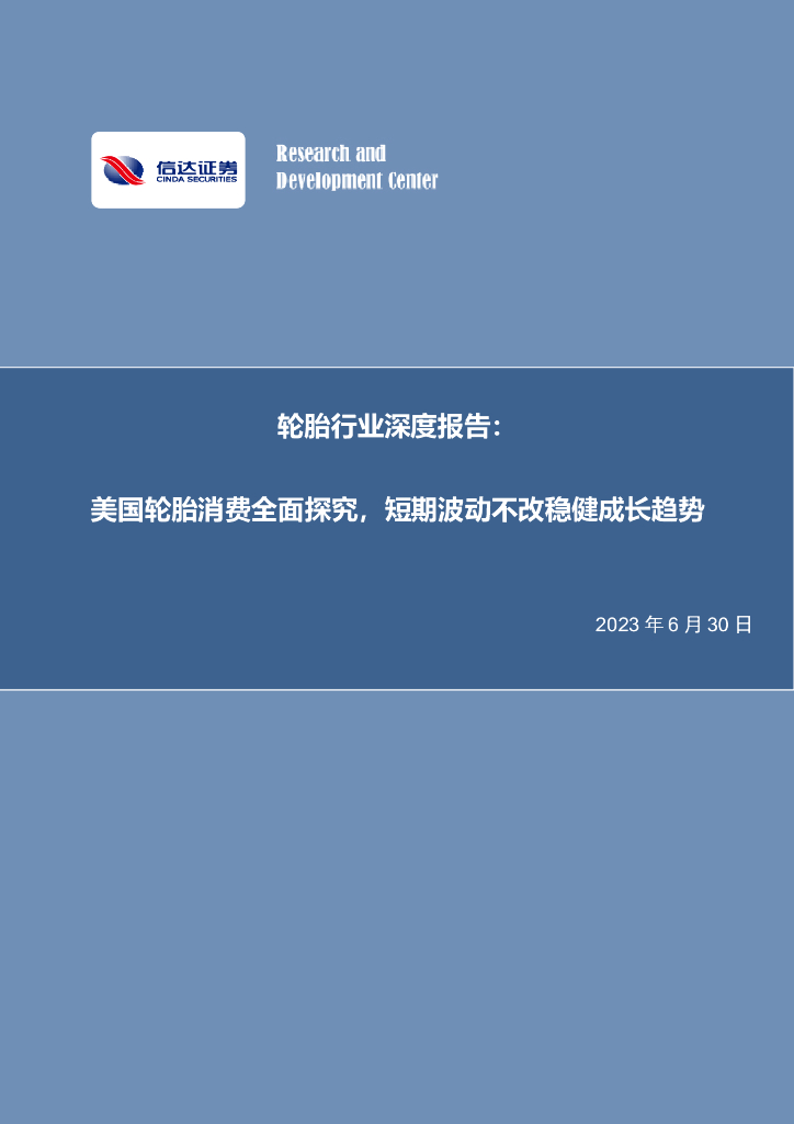 信达证券：轮胎行业深度报告：美国轮胎消费全面探究，短期波动不改稳健成长趋势 海报