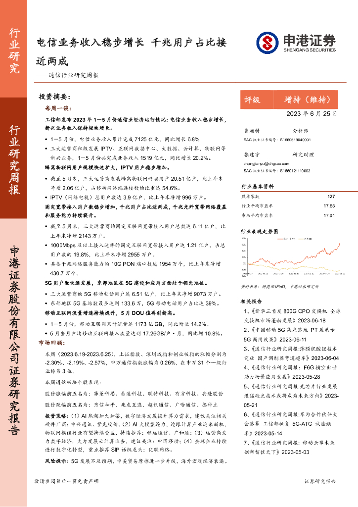 申港证券：通信行业研究周报：电信业务收入稳步增长 千兆用户占比接近两成 海报