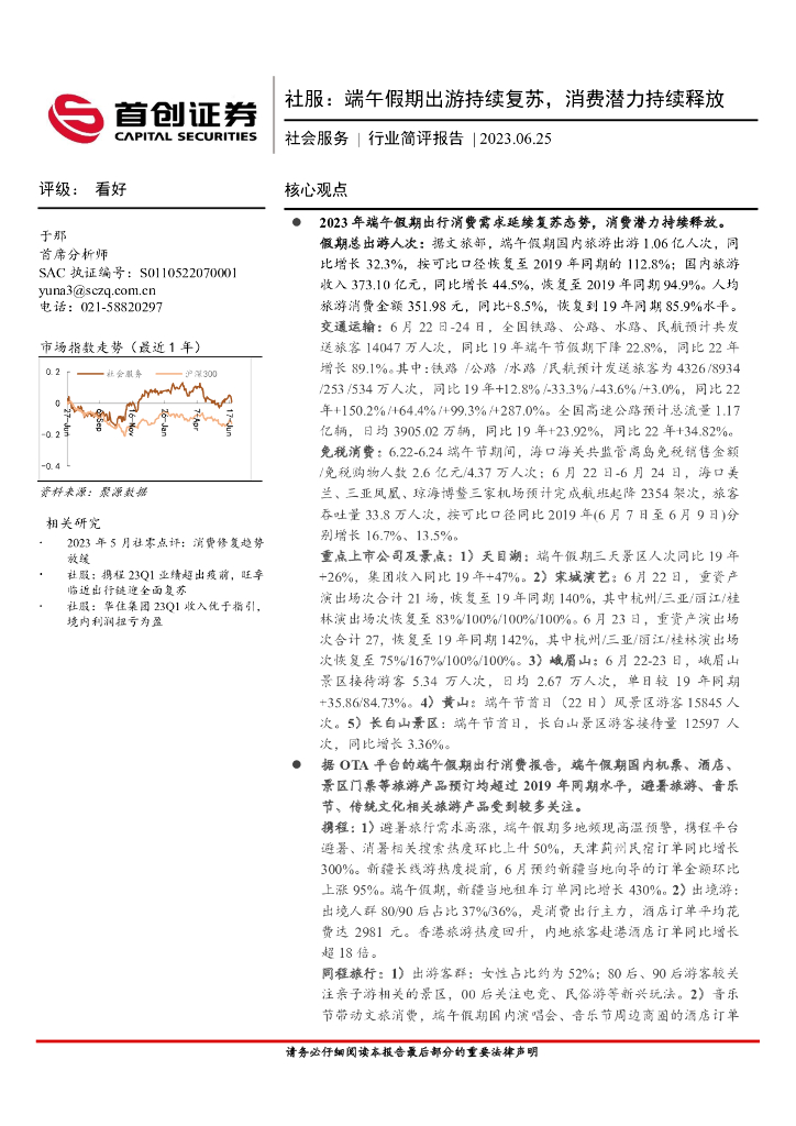 首创证券：社会服务行业简评报告：社服：端午假期出游持续复苏，消费潜力持续释放