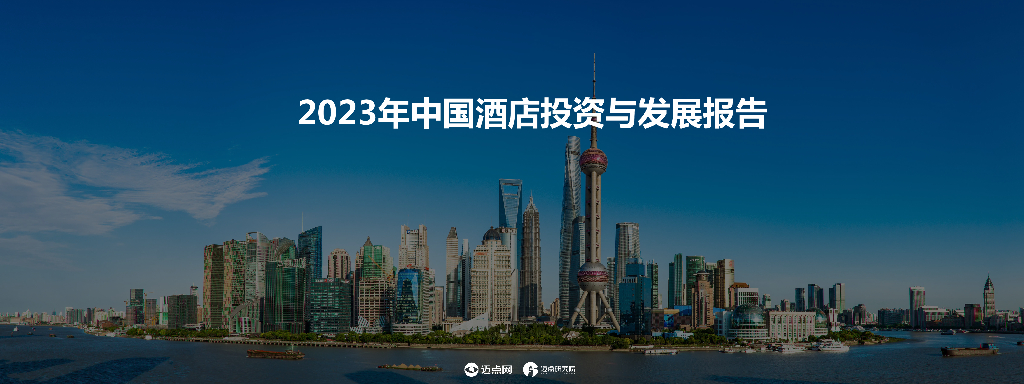 迈点研究院：2023年中国酒店投资与发展报告