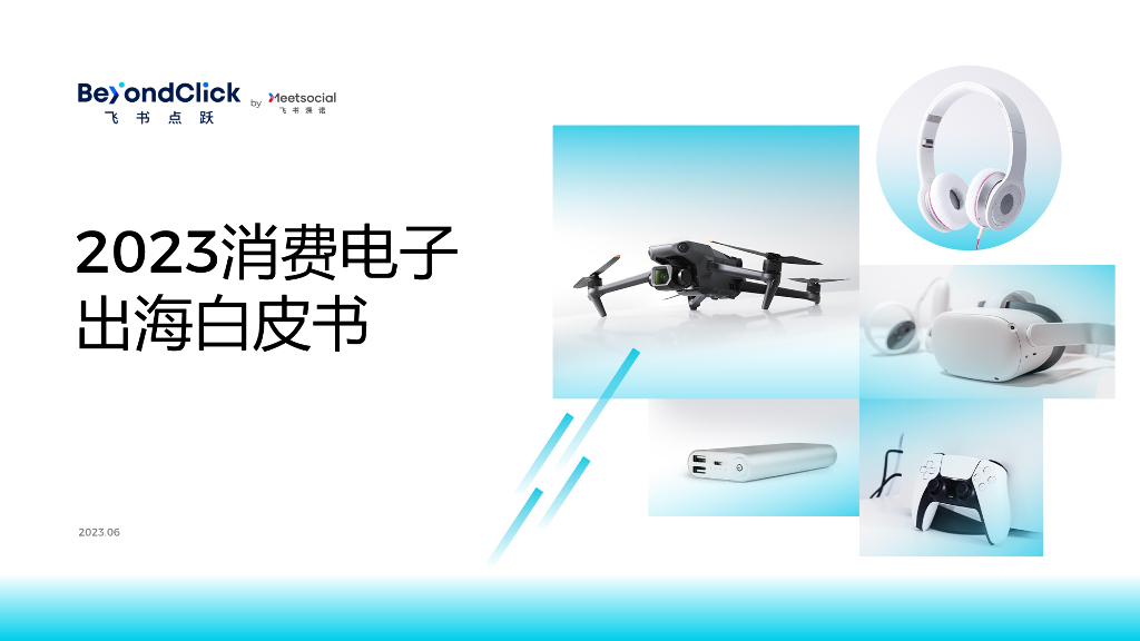 飞书深诺：2023消费电子出海白皮书