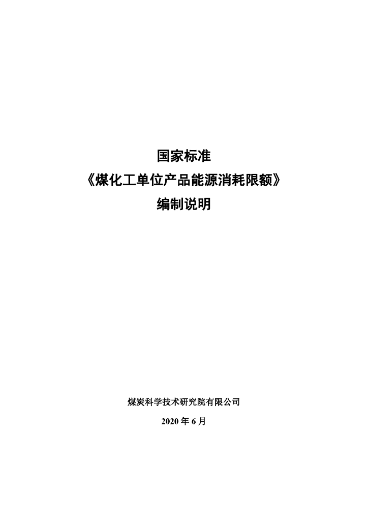 国家标准《煤化工单位产品能源消耗限额》编制说明