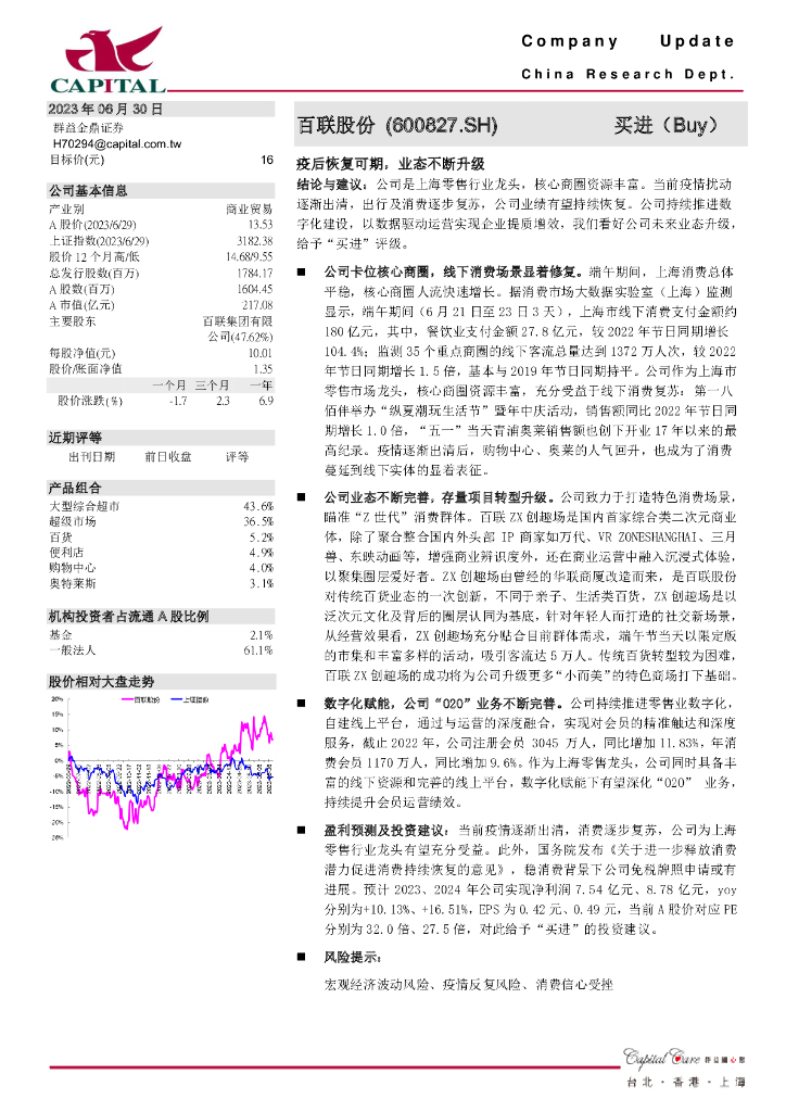 群益证券：百联股份（600827）-疫后恢复可期，业态不断升级