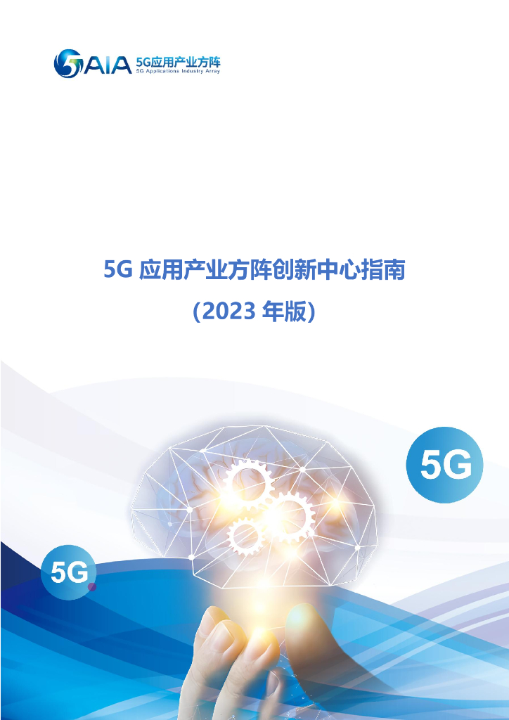5G应用产业方阵：5G应用产业方阵创新中心指南（2023年版）