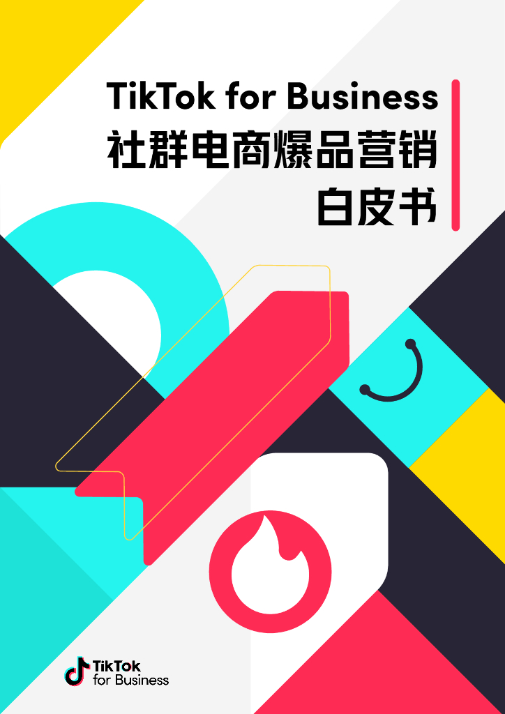 TikTok for Business：2023社群电商爆品营销白皮书