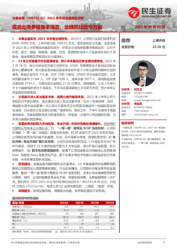 民生证券：米奥会展（300795）-2023年中报业绩预告点评：疫后出海参展需求强劲，业绩同比扭亏为盈