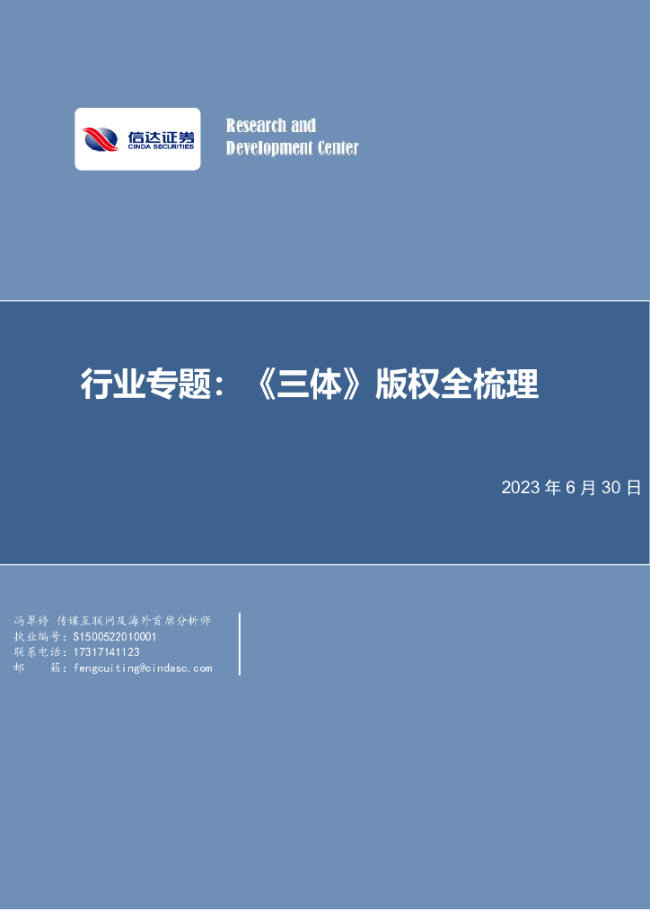 信达证券：传媒互联网行业专题：《三体》版权全梳理