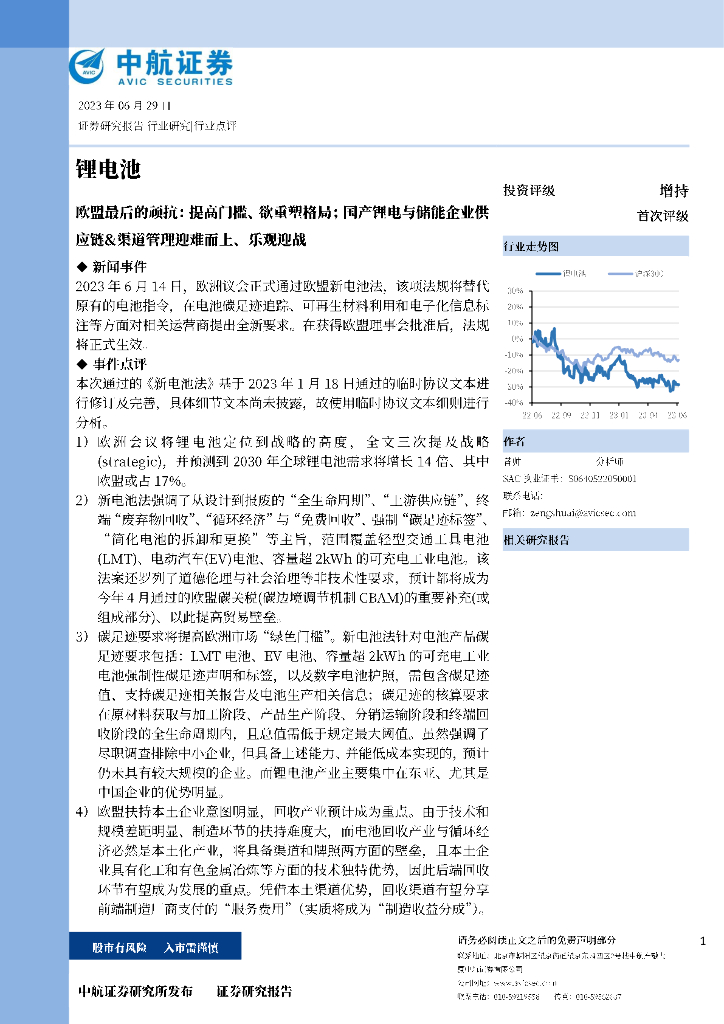 中航证券：锂电池：欧盟最后的顽抗：提高门槛、欲重塑格局；国产锂电与储能企业<em>供应链</em>&渠道管理迎难而上、乐观迎战 海报