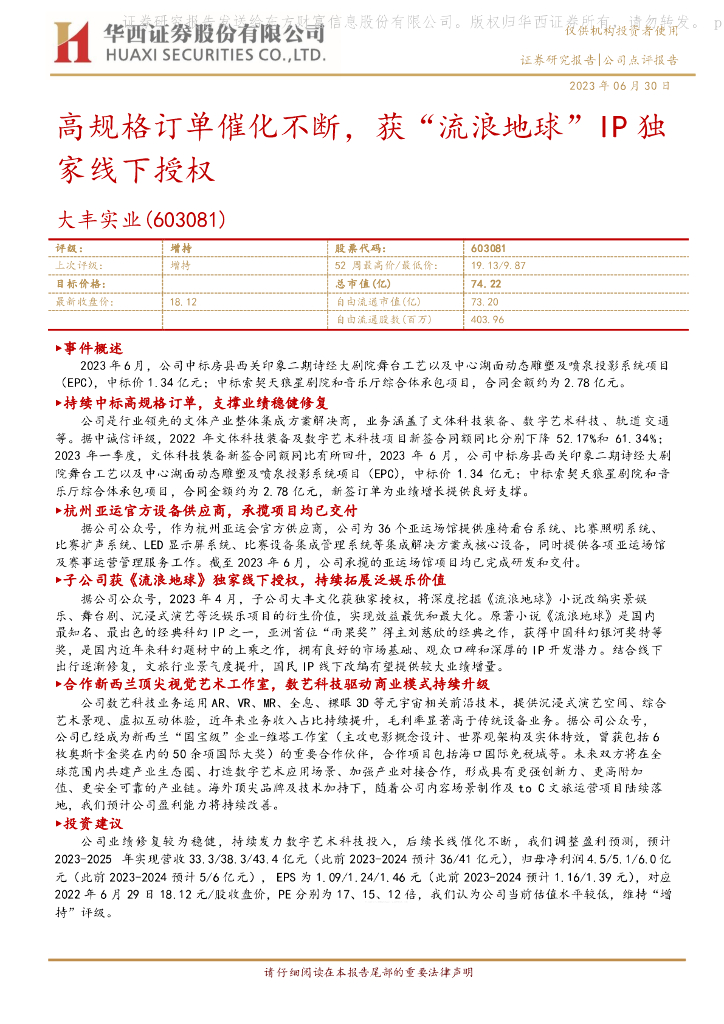 华西证券：大丰实业（603081）-高规格订单催化不断，获“流浪地球”IP独家线下授权