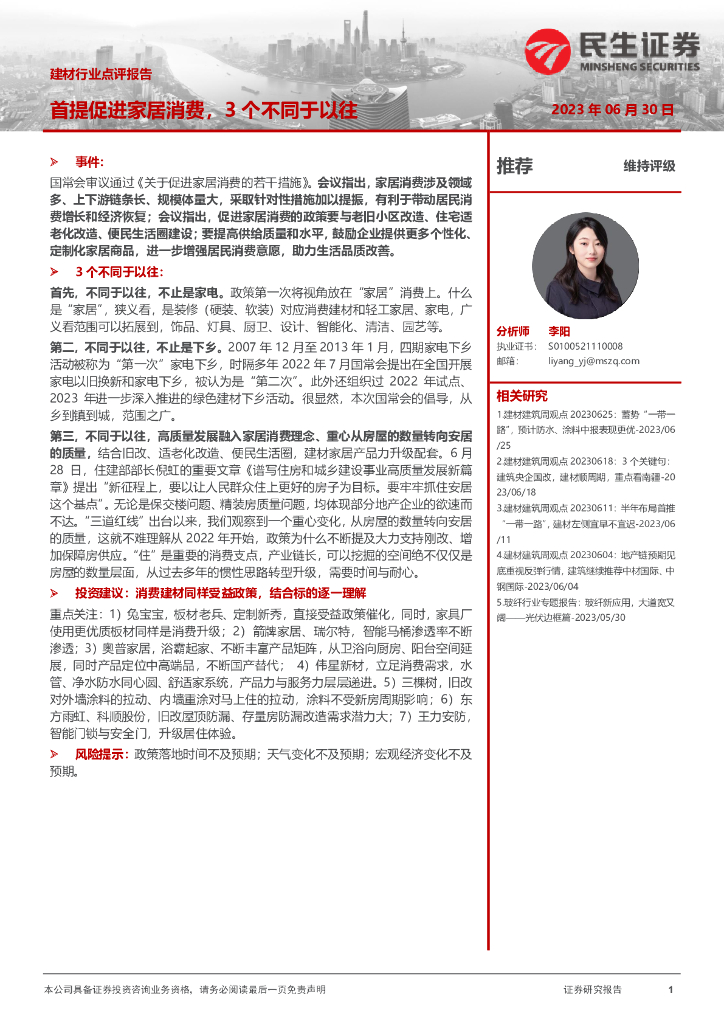 民生证券：建材行业点评报告：首提促进家居消费，3个不同于以往