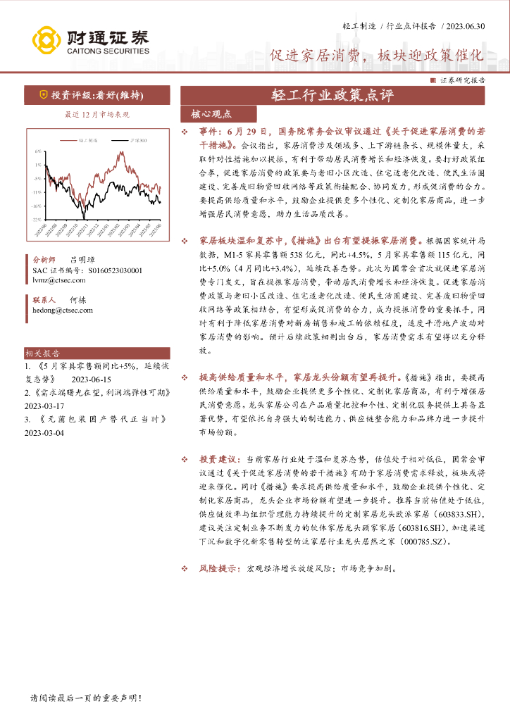 财通证券：轻工行业政策点评：促进家居消费，板块迎政策催化 海报