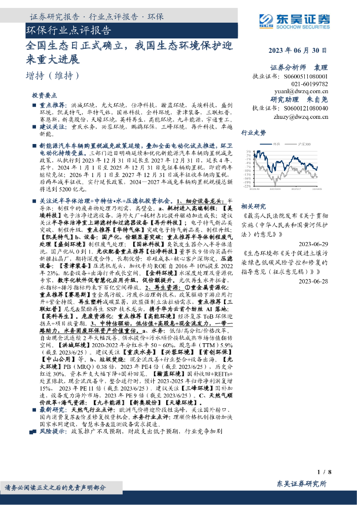 东吴证券：环保行业点评报告：全国生态日正式确立，我国生态环境保护迎来重大进展