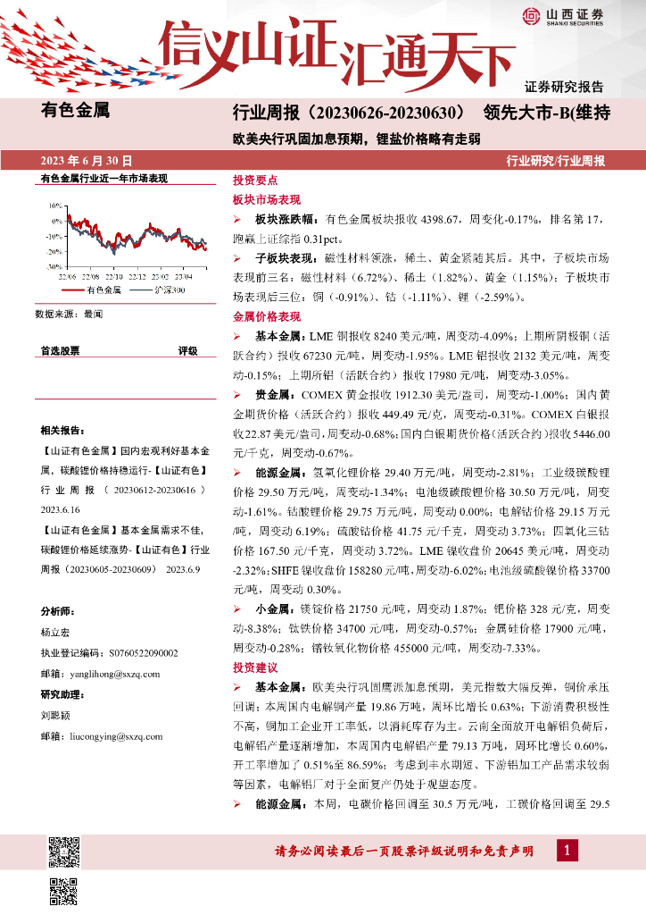 山西证券：有色金属行业周报：欧美央行巩固加息预期，锂盐价格略有走弱