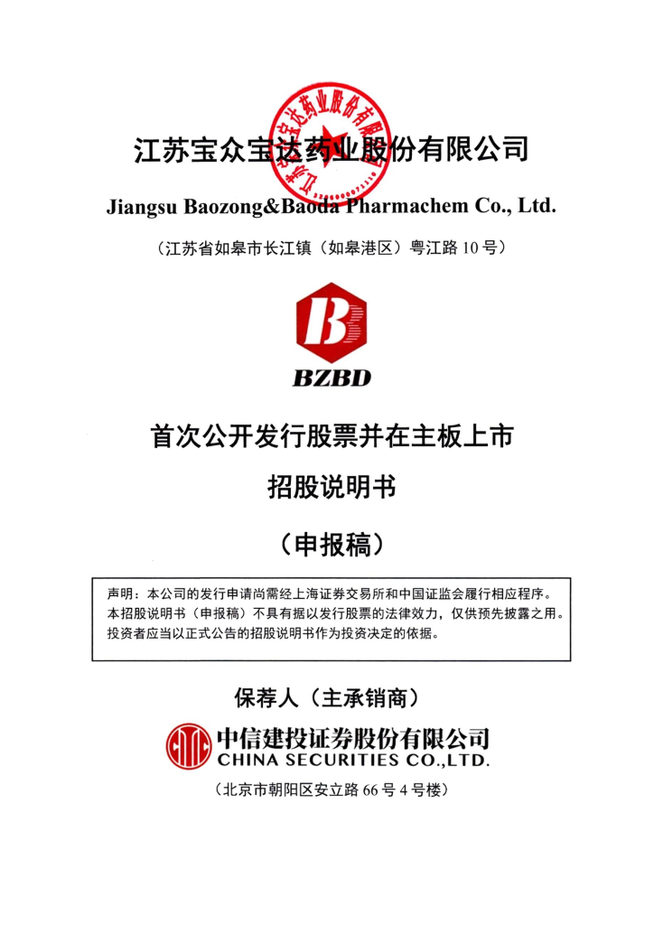 江苏宝众宝达药业股份有限公司上交所主板IPO上市招股说明书