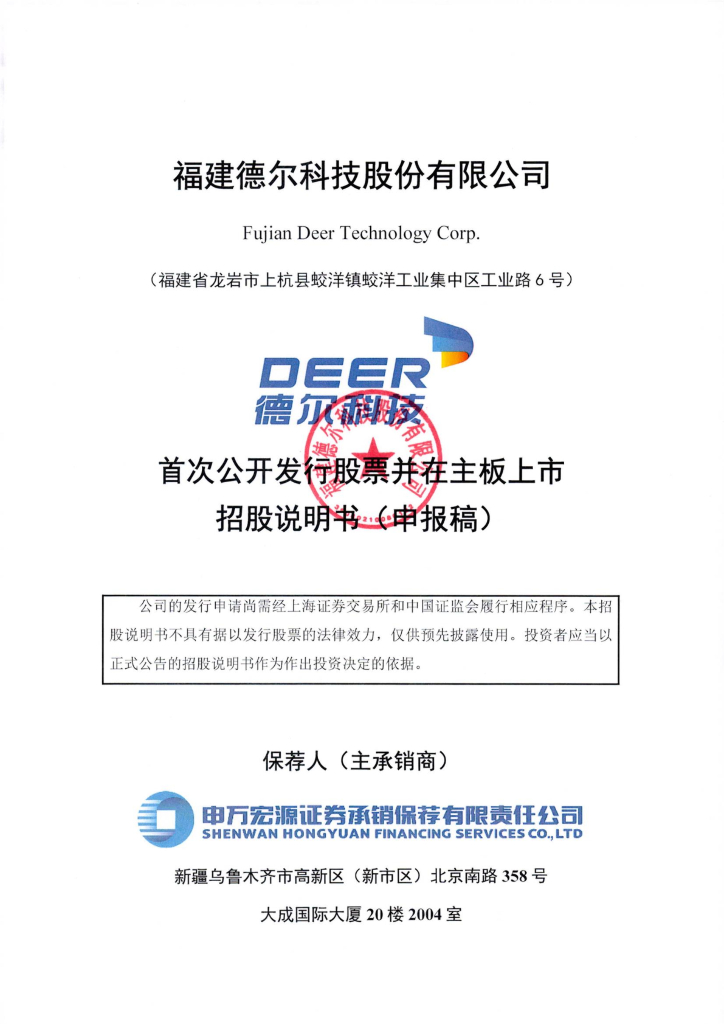 福建德尔科技股份有限公司上交所主板IPO上市招股说明书