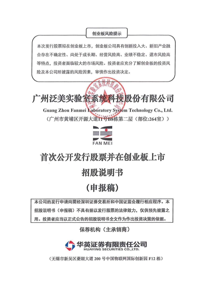广州泛美实验室系统科技股份有限公司深交所创业板IPO上市招股说明书
