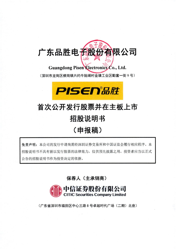 广东品胜电子股份有限公司深交所主板IPO上市招股说明书