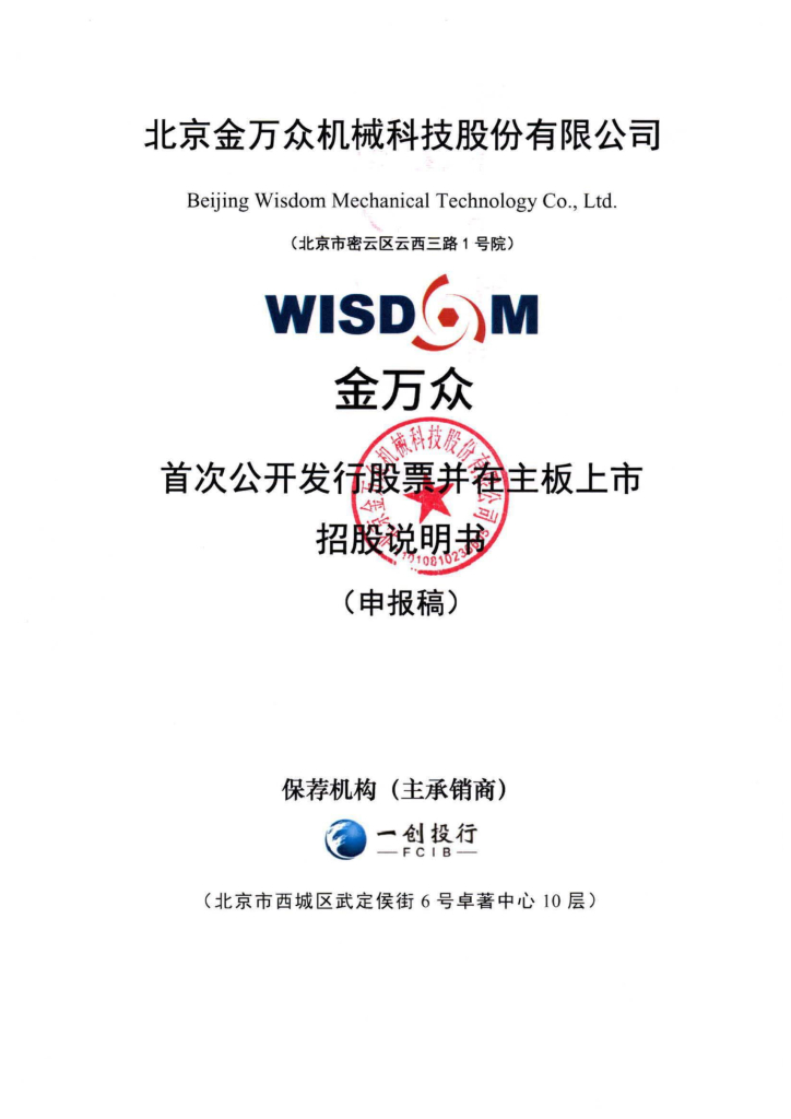 北京金万众机械科技股份有限公司上交所主板IPO上市招股说明书