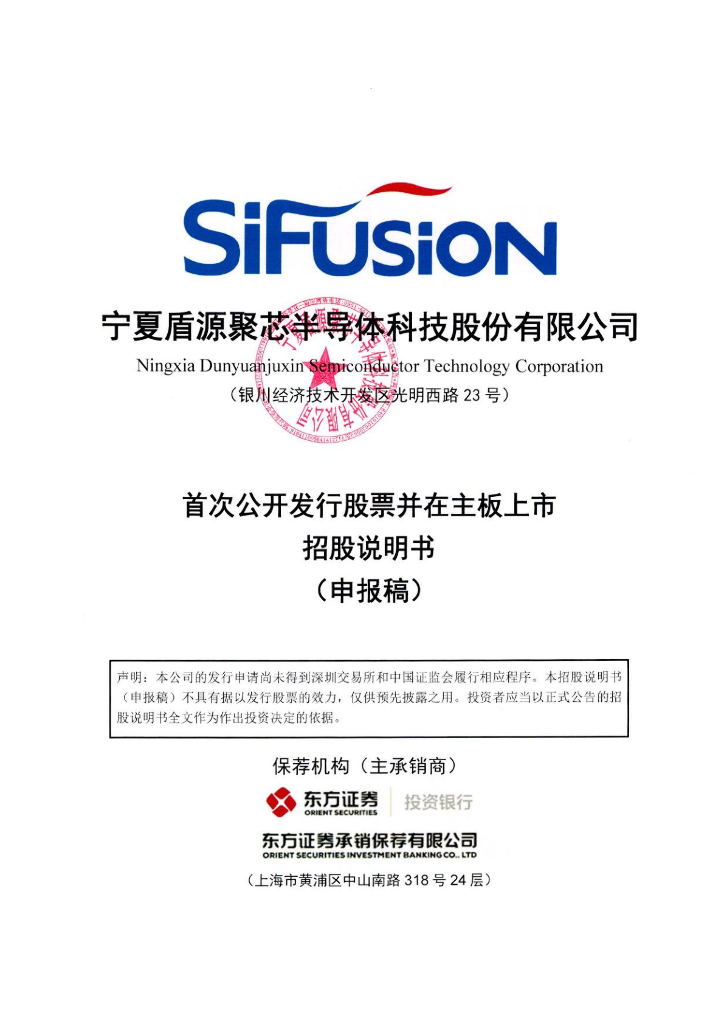 宁夏盾源聚芯半导体科技股份有限公司深交所主板IPO上市招股说明书